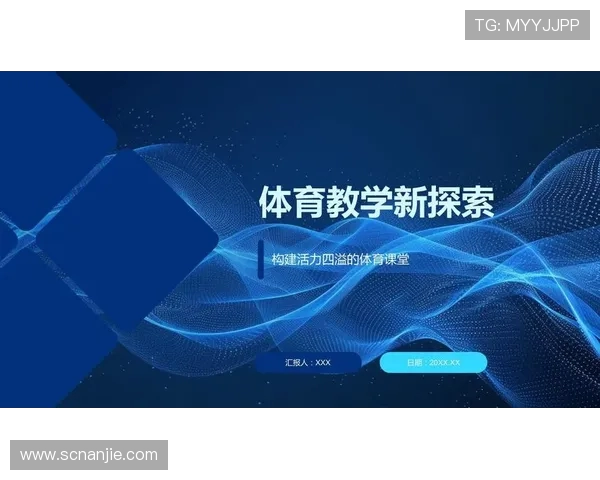 以运动精神为核心构建健康积极生活方式的新探索与实践路径